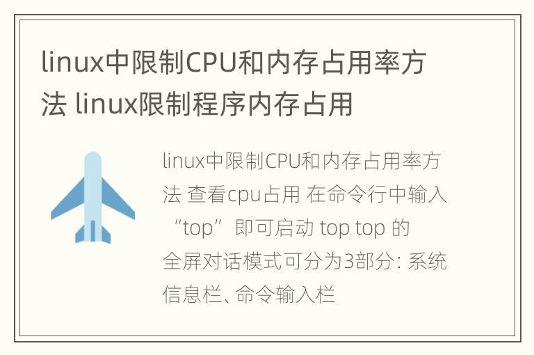 linux中限制CPU和内存占用率方法 linux限制程序内存占用