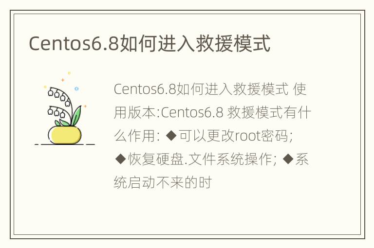 Centos6.8如何进入救援模式