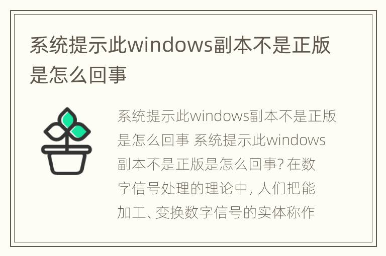 系统提示此windows副本不是正版是怎么回事