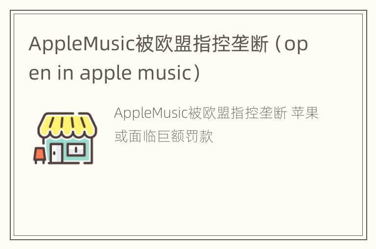 AppleMusic被欧盟指控垄断（open in apple music）