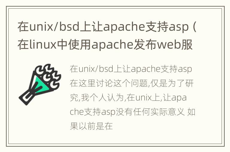 在unix/bsd上让apache支持asp（在linux中使用apache发布web服务）