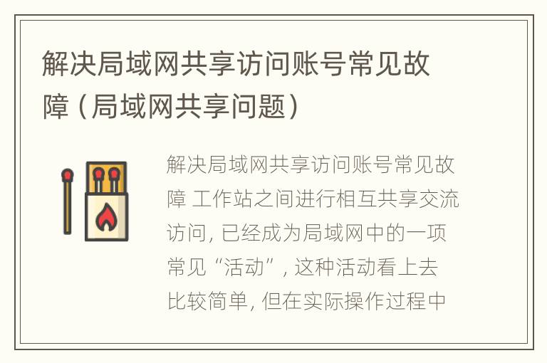 解决局域网共享访问账号常见故障（局域网共享问题）