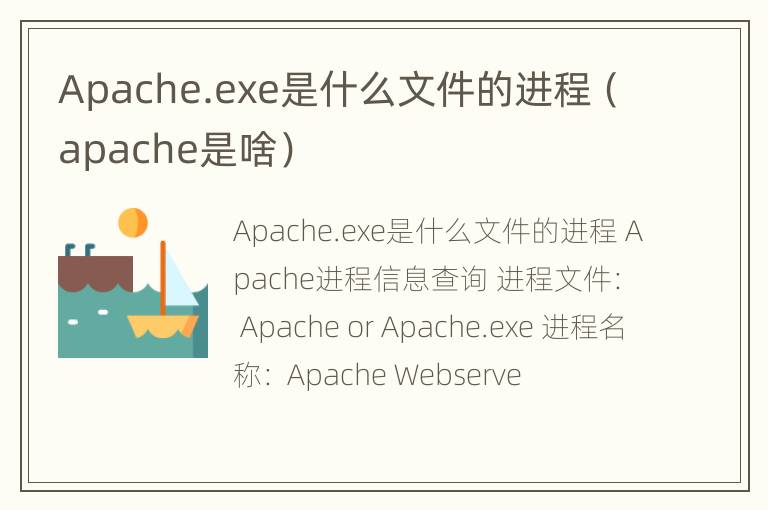 Apache.exe是什么文件的进程（apache是啥）