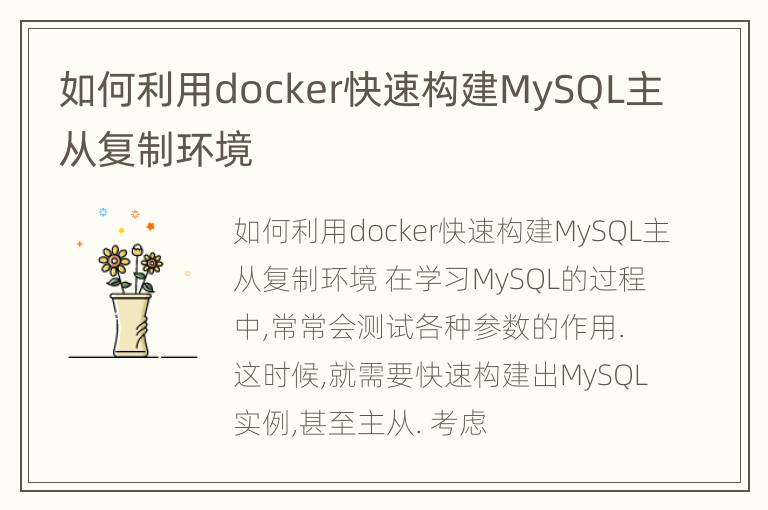 如何利用docker快速构建MySQL主从复制环境