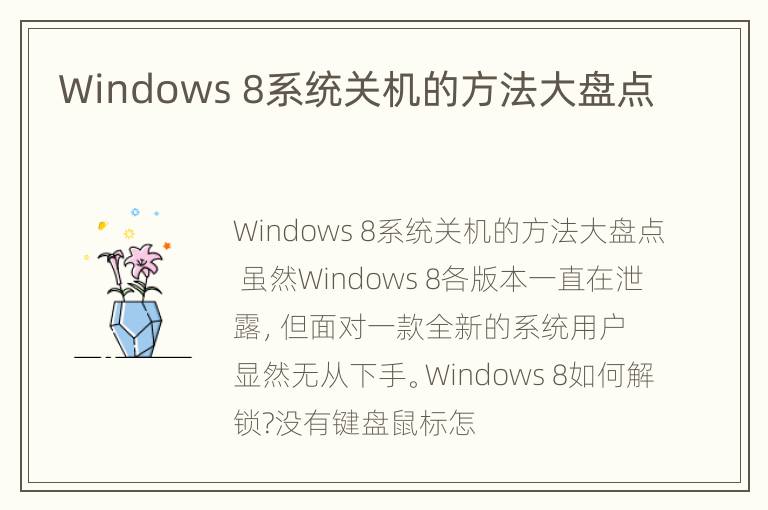 Windows 8系统关机的方法大盘点