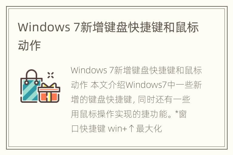 Windows 7新增键盘快捷键和鼠标动作