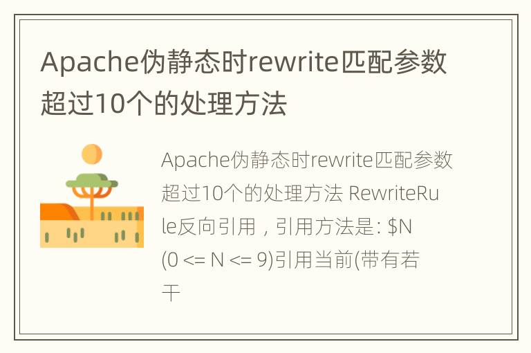 Apache伪静态时rewrite匹配参数超过10个的处理方法