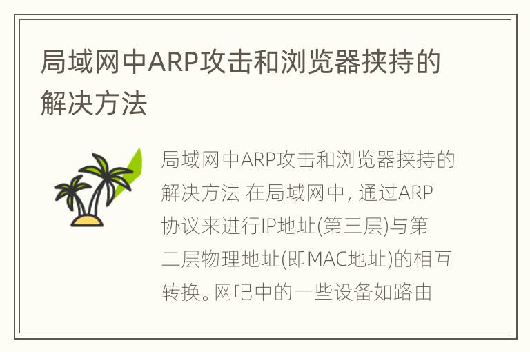 局域网中ARP攻击和浏览器挟持的解决方法