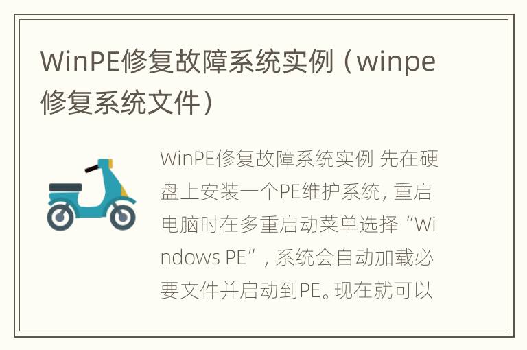 WinPE修复故障系统实例（winpe修复系统文件）