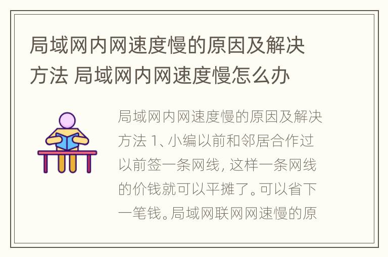 局域网内网速度慢的原因及解决方法 局域网内网速度慢怎么办