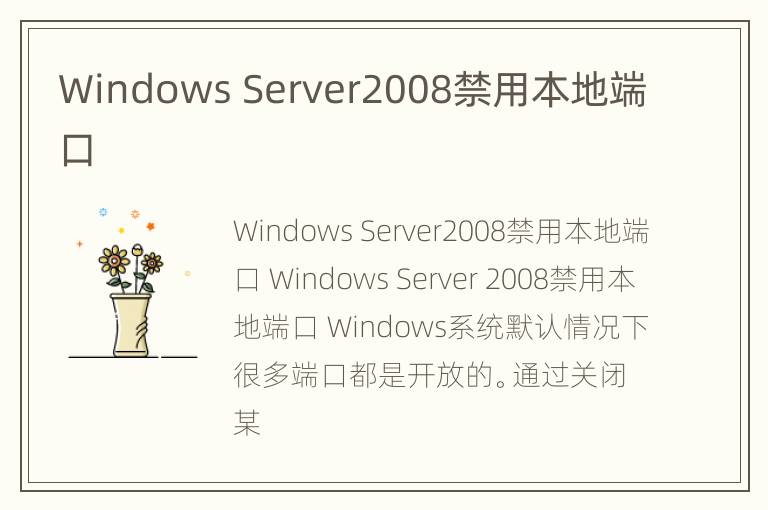 Windows Server2008禁用本地端口