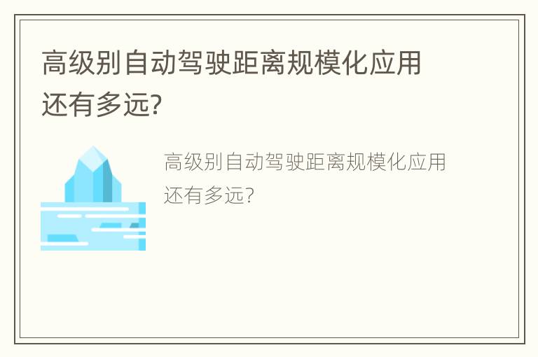 高级别自动驾驶距离规模化应用还有多远？