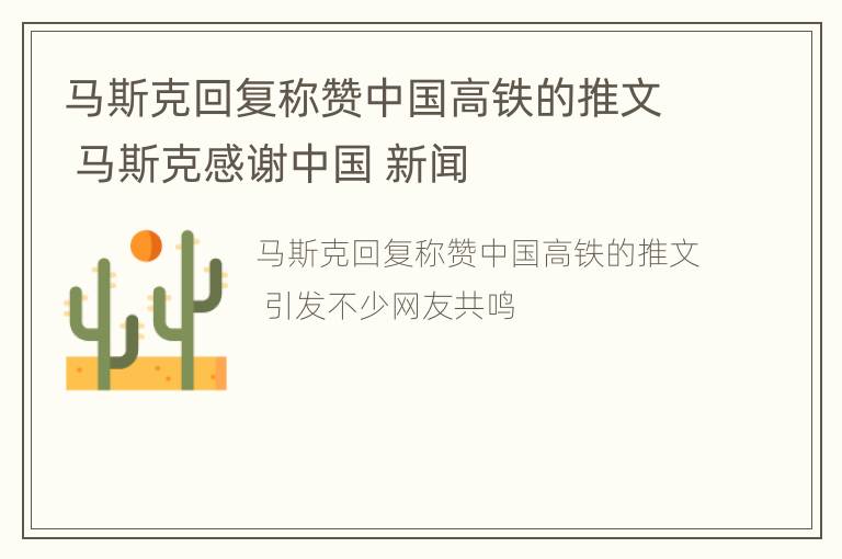 马斯克回复称赞中国高铁的推文 马斯克感谢中国 新闻