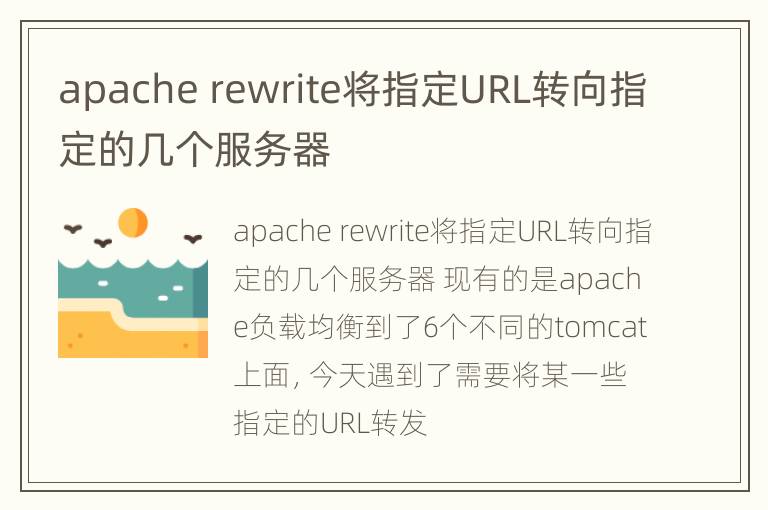 apache rewrite将指定URL转向指定的几个服务器