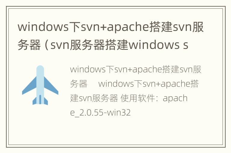 windows下svn+apache搭建svn服务器（svn服务器搭建windows server）