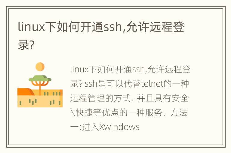 linux下如何开通ssh,允许远程登录?