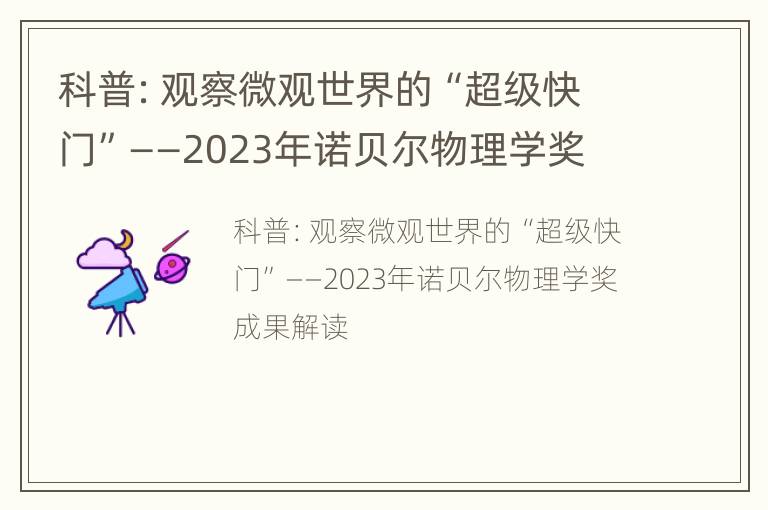 科普：观察微观世界的“超级快门”——2023年诺贝尔物理学奖成果解读