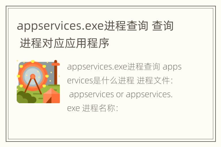 appservices.exe进程查询 查询 进程对应应用程序