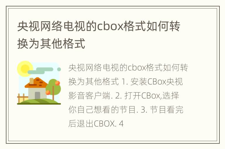 央视网络电视的cbox格式如何转换为其他格式