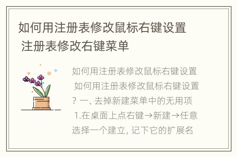 如何用注册表修改鼠标右键设置 注册表修改右键菜单