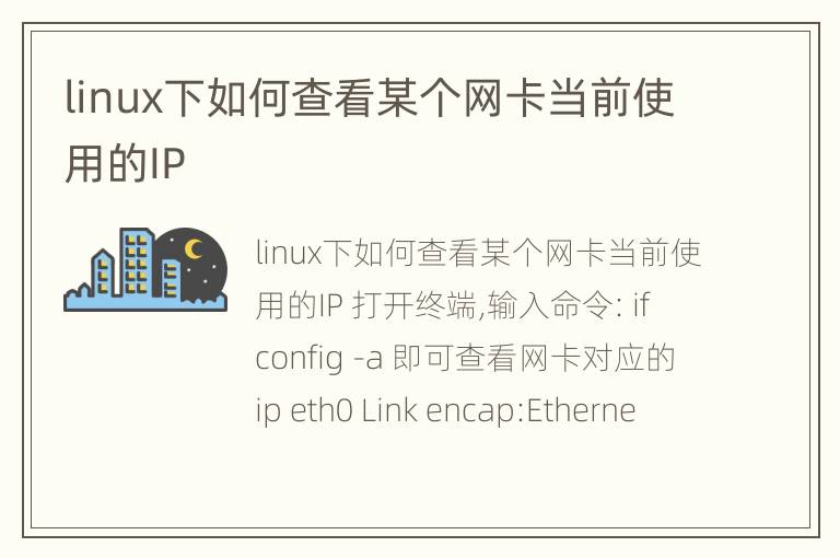 linux下如何查看某个网卡当前使用的IP