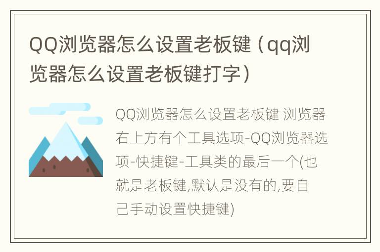 QQ浏览器怎么设置老板键（qq浏览器怎么设置老板键打字）