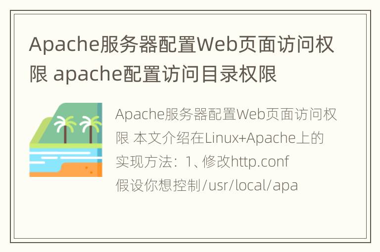 Apache服务器配置Web页面访问权限 apache配置访问目录权限