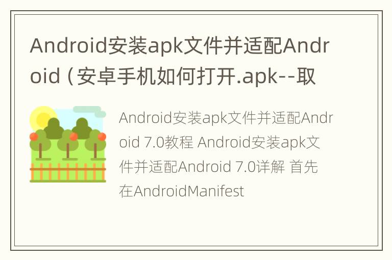 Android安装apk文件并适配Android（安卓手机如何打开.apk--取消适配文件）