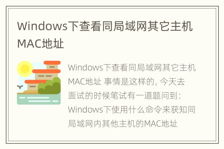 Windows下查看同局域网其它主机MAC地址