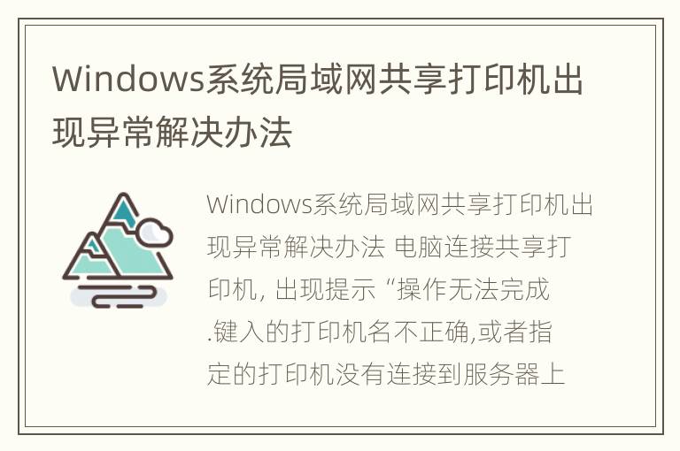 Windows系统局域网共享打印机出现异常解决办法