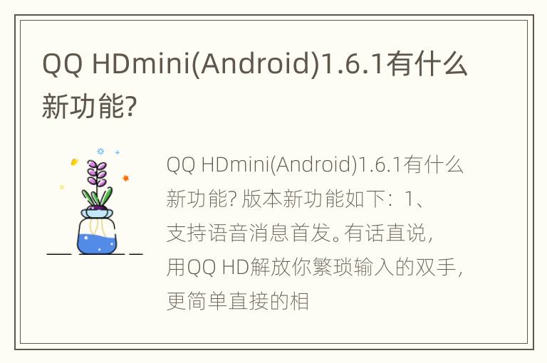 QQ HDmini(Android)1.6.1有什么新功能?