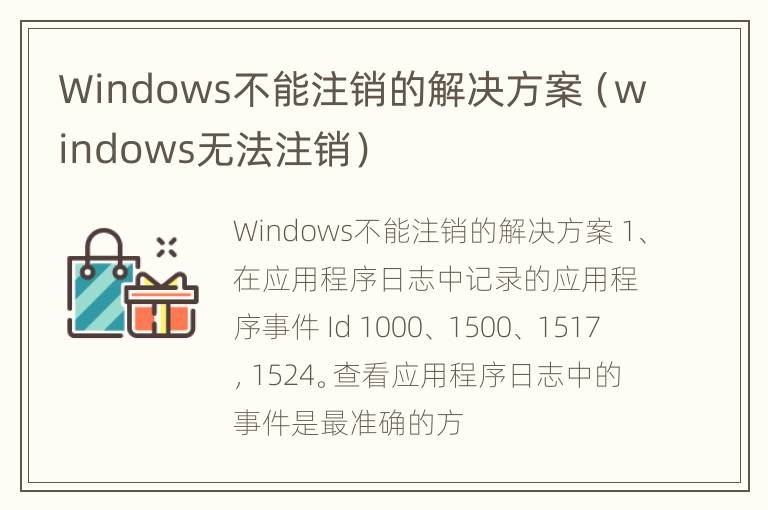 Windows不能注销的解决方案（windows无法注销）