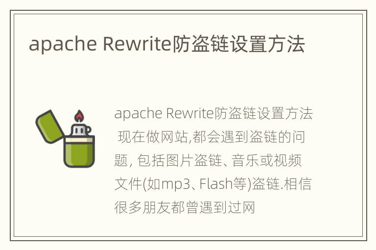 apache Rewrite防盗链设置方法