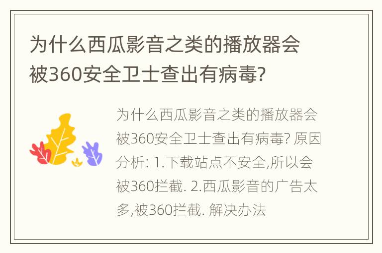 为什么西瓜影音之类的播放器会被360安全卫士查出有病毒?