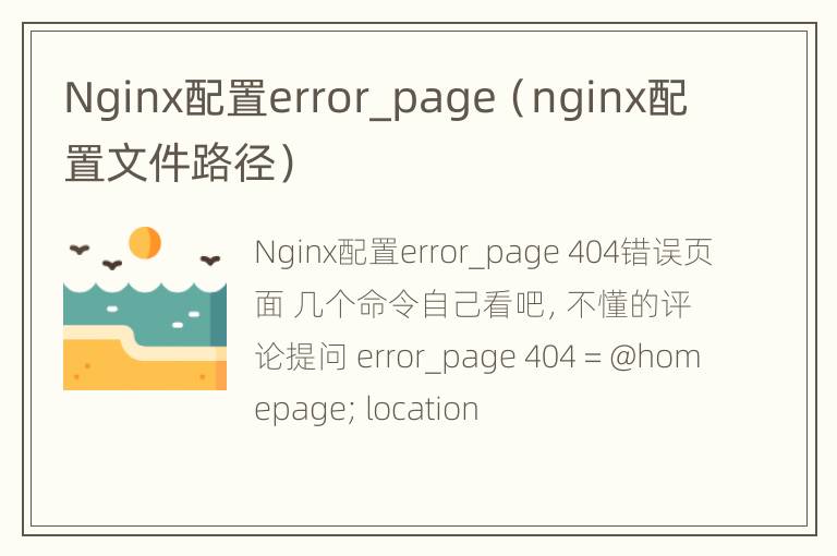 Nginx配置error_page（nginx配置文件路径）