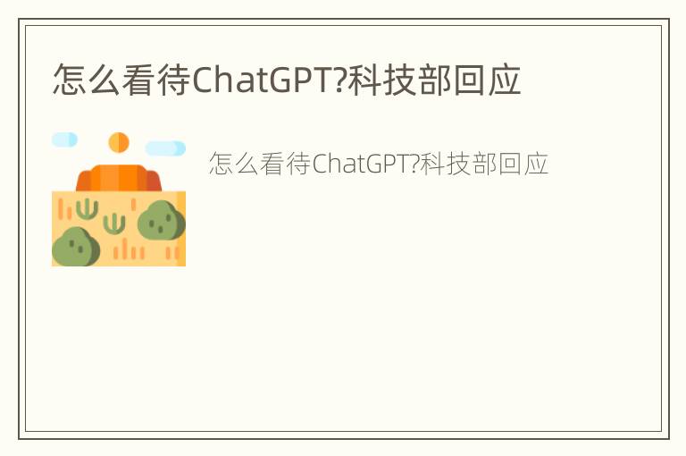 怎么看待ChatGPT?科技部回应