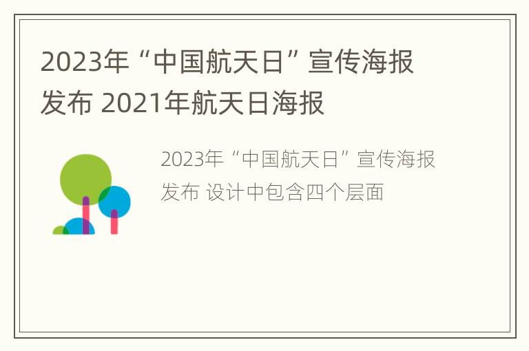 2023年“中国航天日”宣传海报发布 2021年航天日海报