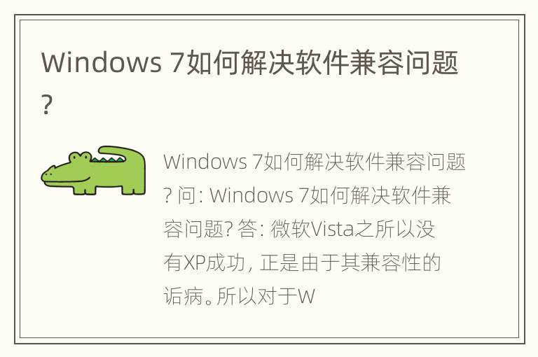 Windows 7如何解决软件兼容问题?