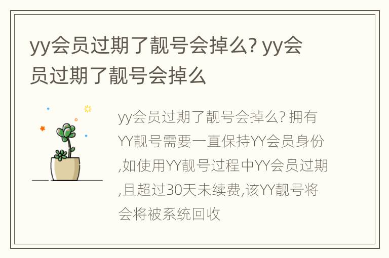 yy会员过期了靓号会掉么? yy会员过期了靓号会掉么