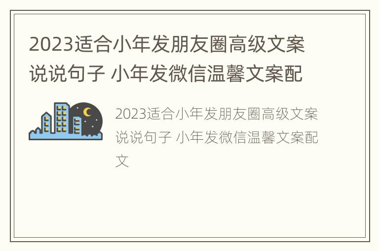 2023适合小年发朋友圈高级文案说说句子 小年发微信温馨文案配文