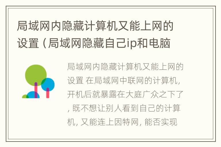 局域网内隐藏计算机又能上网的设置（局域网隐藏自己ip和电脑）