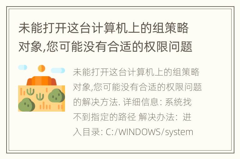 未能打开这台计算机上的组策略对象,您可能没有合适的权限问题的解决方法.