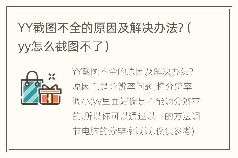 YY截图不全的原因及解决办法?（yy怎么截图不了）