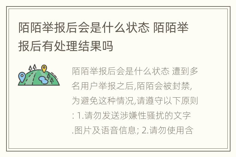 陌陌举报后会是什么状态 陌陌举报后有处理结果吗