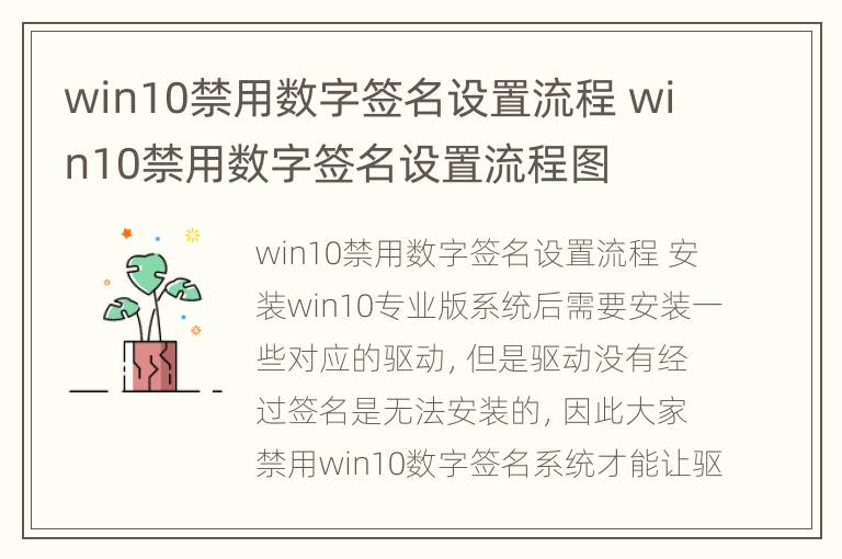 win10禁用数字签名设置流程 win10禁用数字签名设置流程图