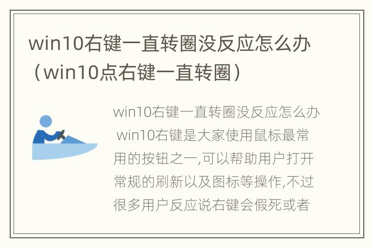 win10右键一直转圈没反应怎么办（win10点右键一直转圈）