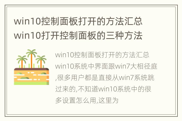 win10控制面板打开的方法汇总 win10打开控制面板的三种方法