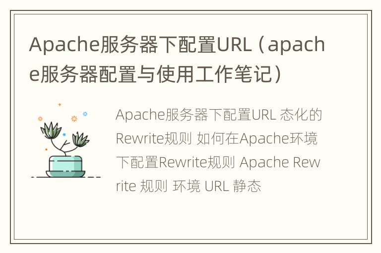 Apache服务器下配置URL（apache服务器配置与使用工作笔记）