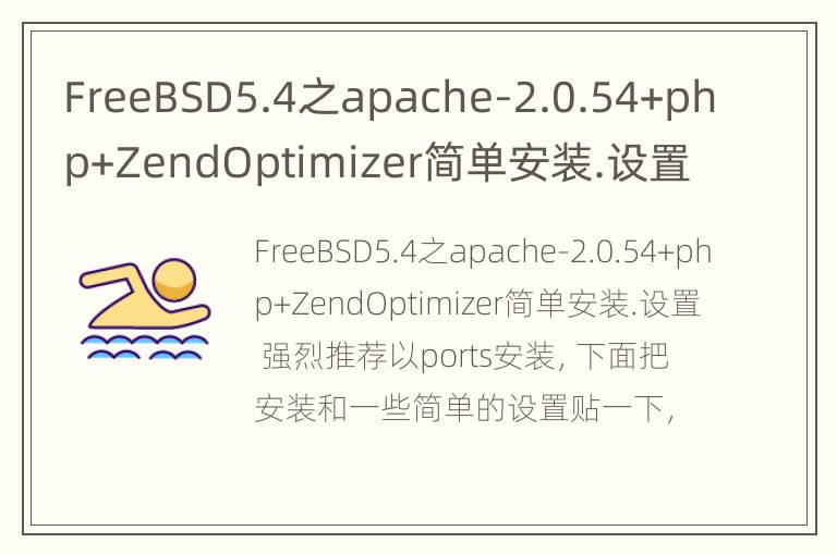 FreeBSD5.4之apache-2.0.54+php+ZendOptimizer简单安装.设置