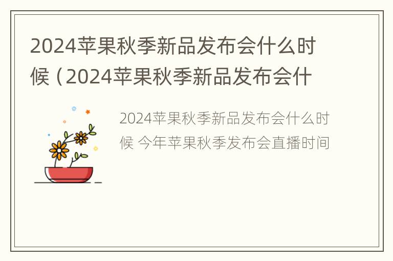 2024苹果秋季新品发布会什么时候（2024苹果秋季新品发布会什么时候上市）